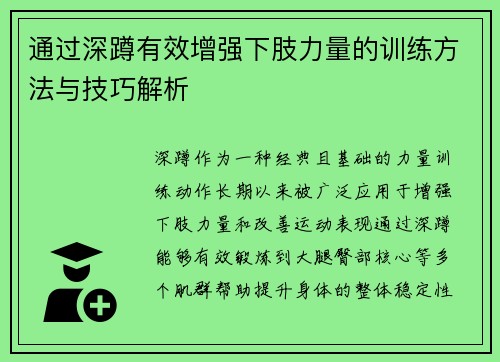 通过深蹲有效增强下肢力量的训练方法与技巧解析