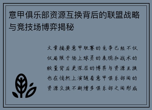 意甲俱乐部资源互换背后的联盟战略与竞技场博弈揭秘
