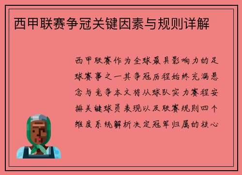 西甲联赛争冠关键因素与规则详解