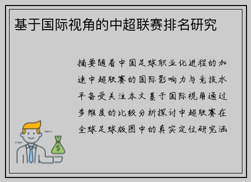 基于国际视角的中超联赛排名研究