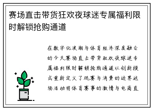赛场直击带货狂欢夜球迷专属福利限时解锁抢购通道