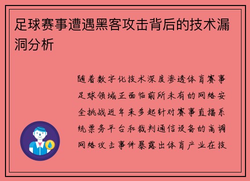 足球赛事遭遇黑客攻击背后的技术漏洞分析