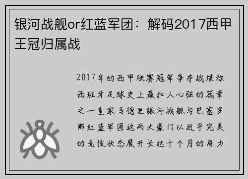 银河战舰or红蓝军团：解码2017西甲王冠归属战