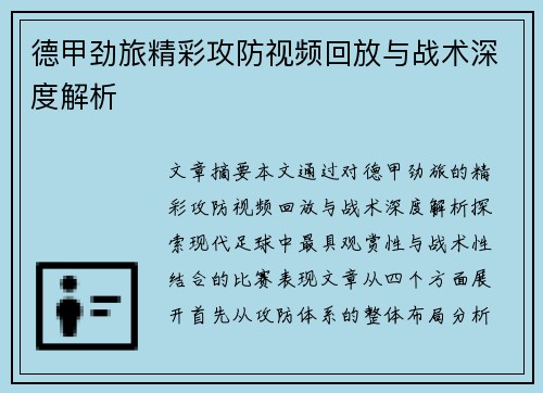 德甲劲旅精彩攻防视频回放与战术深度解析