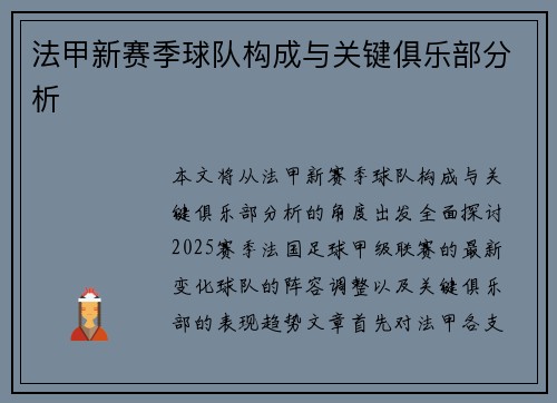 法甲新赛季球队构成与关键俱乐部分析