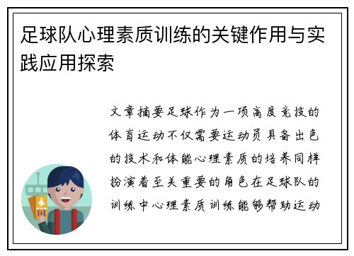 足球队心理素质训练的关键作用与实践应用探索