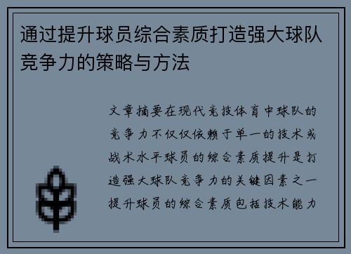通过提升球员综合素质打造强大球队竞争力的策略与方法