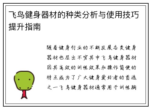 飞鸟健身器材的种类分析与使用技巧提升指南