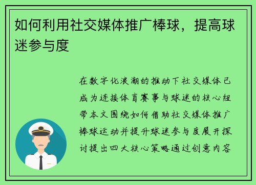 如何利用社交媒体推广棒球，提高球迷参与度