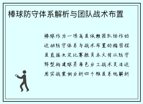 棒球防守体系解析与团队战术布置