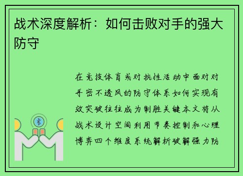 战术深度解析：如何击败对手的强大防守