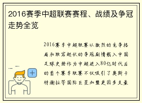 2016赛季中超联赛赛程、战绩及争冠走势全览