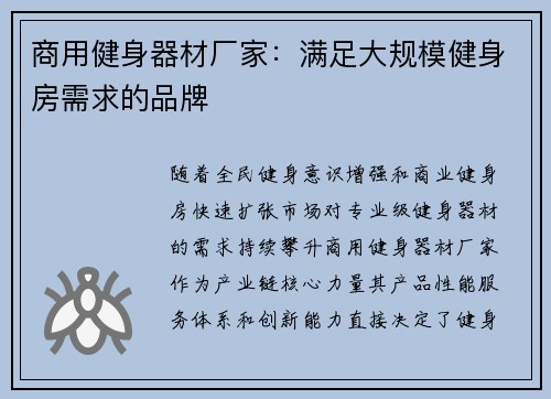 商用健身器材厂家：满足大规模健身房需求的品牌