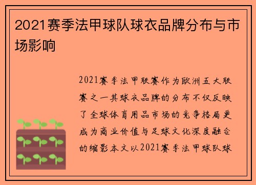 2021赛季法甲球队球衣品牌分布与市场影响