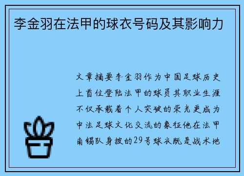 李金羽在法甲的球衣号码及其影响力