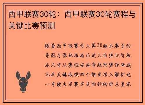 西甲联赛30轮：西甲联赛30轮赛程与关键比赛预测