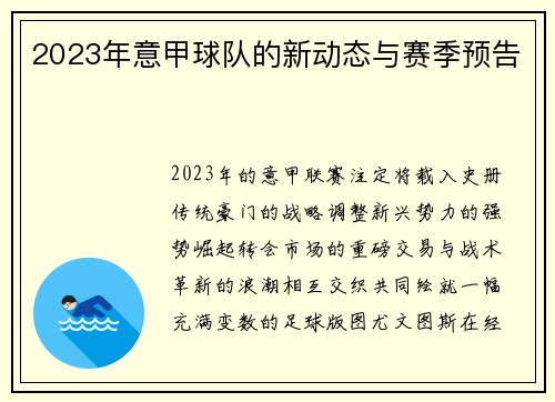 2023年意甲球队的新动态与赛季预告
