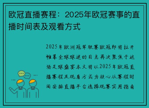 欧冠直播赛程：2025年欧冠赛事的直播时间表及观看方式