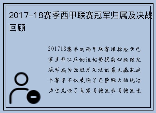 2017-18赛季西甲联赛冠军归属及决战回顾