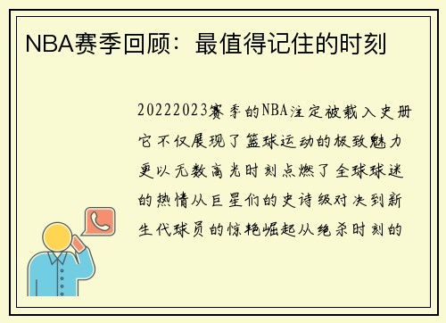 NBA赛季回顾：最值得记住的时刻