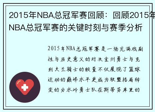2015年NBA总冠军赛回顾：回顾2015年NBA总冠军赛的关键时刻与赛季分析