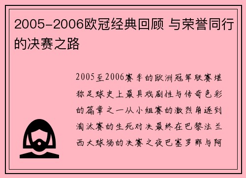 2005-2006欧冠经典回顾 与荣誉同行的决赛之路