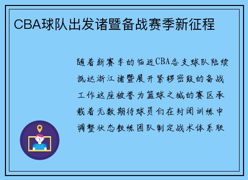 CBA球队出发诸暨备战赛季新征程