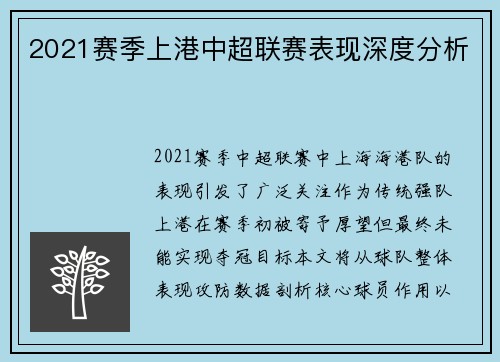 2021赛季上港中超联赛表现深度分析