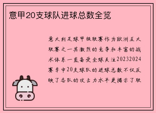 意甲20支球队进球总数全览