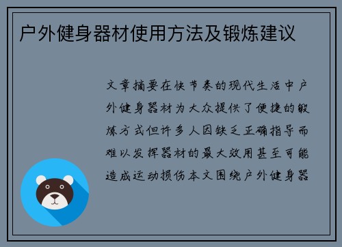 户外健身器材使用方法及锻炼建议