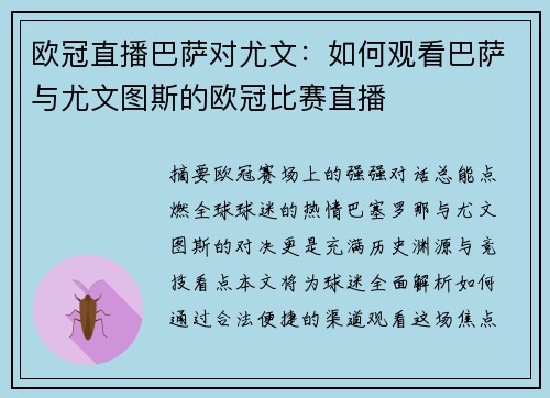 欧冠直播巴萨对尤文：如何观看巴萨与尤文图斯的欧冠比赛直播