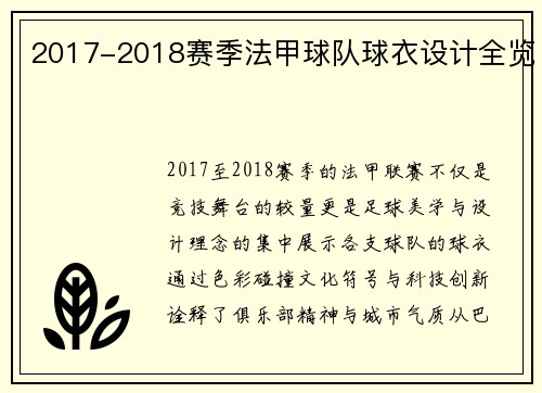 2017-2018赛季法甲球队球衣设计全览