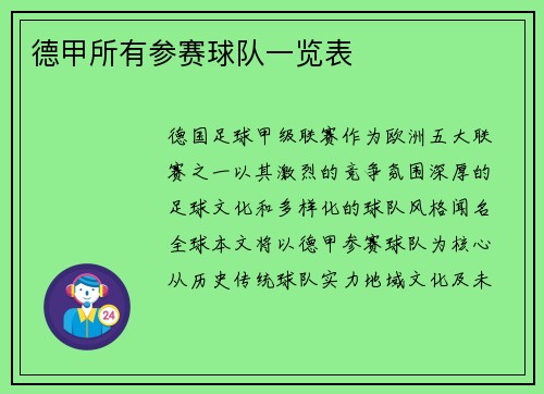 德甲所有参赛球队一览表
