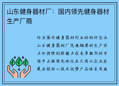 山东健身器材厂：国内领先健身器材生产厂商
