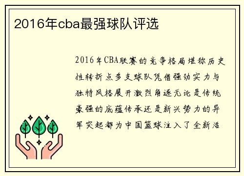 2016年cba最强球队评选
