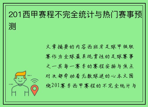 201西甲赛程不完全统计与热门赛事预测