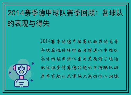 2014赛季德甲球队赛季回顾：各球队的表现与得失