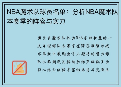 NBA魔术队球员名单：分析NBA魔术队本赛季的阵容与实力