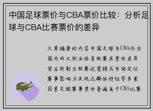 中国足球票价与CBA票价比较：分析足球与CBA比赛票价的差异