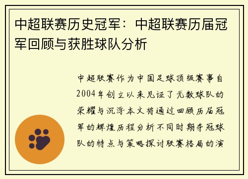 中超联赛历史冠军：中超联赛历届冠军回顾与获胜球队分析