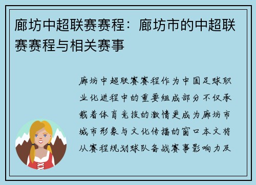 廊坊中超联赛赛程：廊坊市的中超联赛赛程与相关赛事