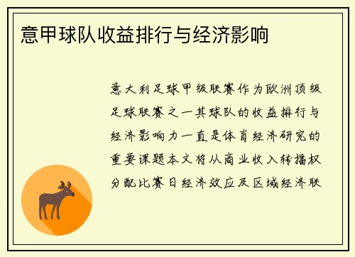 意甲球队收益排行与经济影响