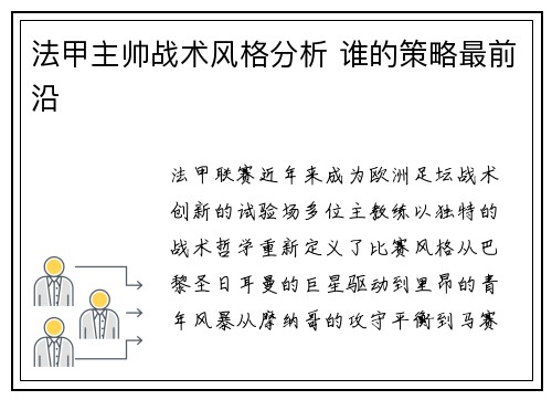 法甲主帅战术风格分析 谁的策略最前沿