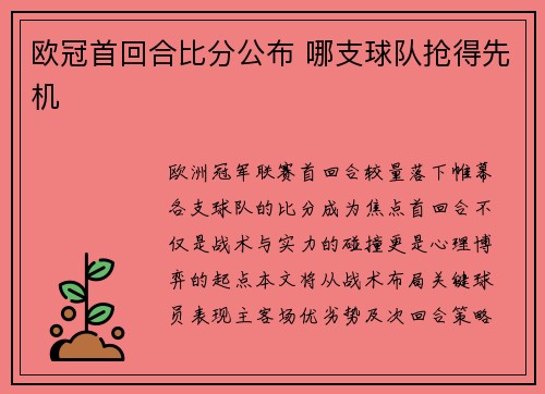 欧冠首回合比分公布 哪支球队抢得先机