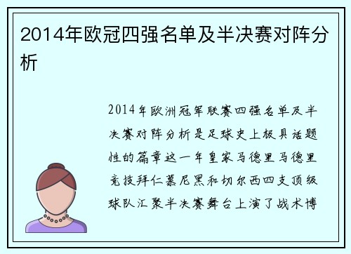 2014年欧冠四强名单及半决赛对阵分析