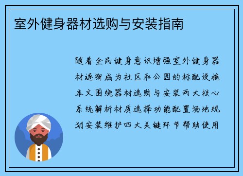 室外健身器材选购与安装指南