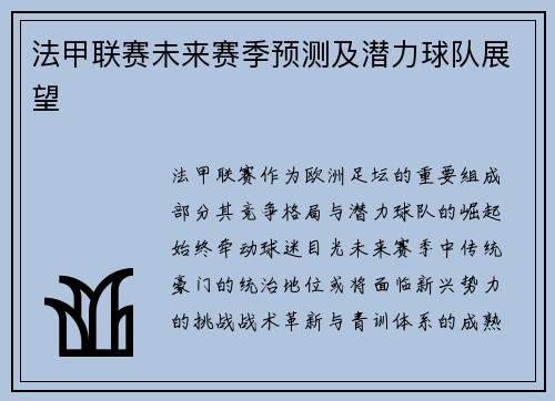 法甲联赛未来赛季预测及潜力球队展望