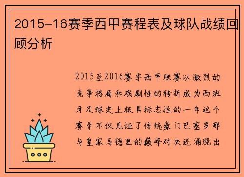 2015-16赛季西甲赛程表及球队战绩回顾分析