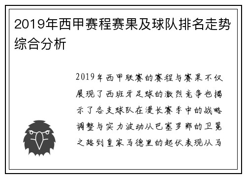 2019年西甲赛程赛果及球队排名走势综合分析