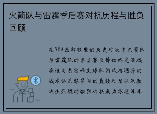 火箭队与雷霆季后赛对抗历程与胜负回顾